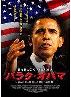 バラク・オバマ ～知られざる軌跡と合衆国への旅路～