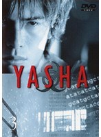 YASHA-夜叉 3