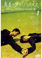 真夏のメリークリスマス volume.2