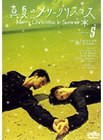 真夏のメリークリスマス volume.5