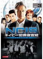 NCIS～ネイビー犯罪捜査班 シーズン5 vol.3