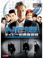 NCIS～ネイビー犯罪捜査班 シーズン5 vol.4