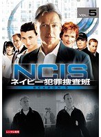 NCIS～ネイビー犯罪捜査班 シーズン5 vol.5