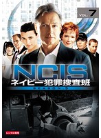 NCIS～ネイビー犯罪捜査班 シーズン5 vol.7