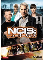 NCIS:ニューオーリンズ シーズン1 Vol.9