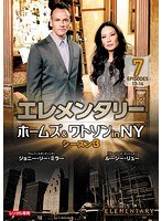 エレメンタリー ホームズ＆ワトソン in NY シーズン3 vol.7