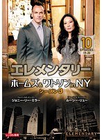エレメンタリー ホームズ＆ワトソン in NY シーズン3 vol.10