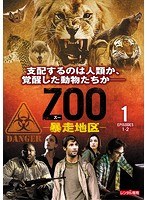 ZOO-暴走地区- シーズン1 Vol.1