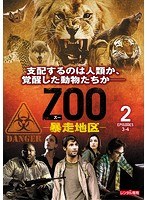 ZOO-暴走地区- シーズン1 Vol.2