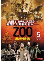 ZOO-暴走地区- シーズン1 Vol.5