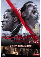 ペニー・ドレッドフル～ナイトメア 血塗られた秘密～ シーズン2 Vol.2