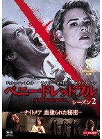 ペニー・ドレッドフル～ナイトメア 血塗られた秘密～ シーズン2 Vol.5