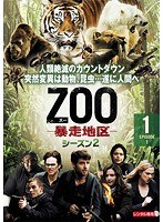 ZOO-暴走地区- シーズン2 Vol.1