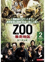 ZOO-暴走地区- シーズン2 Vol.2