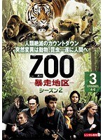 ZOO-暴走地区- シーズン2 Vol.3