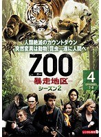 ZOO-暴走地区- シーズン2 Vol.4