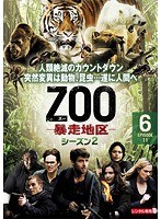 ZOO-暴走地区- シーズン2 Vol.6