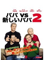 パパVS新しいパパ 2