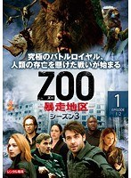 ZOO-暴走地区- シーズン3 Vol.1