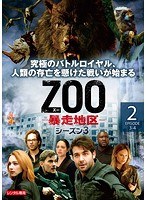 ZOO-暴走地区- シーズン3 Vol.2