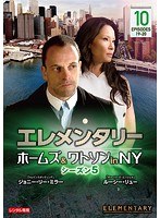 エレメンタリー ホームズ＆ワトソン in NY シーズン5 vol.10