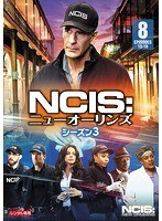 NCIS:ニューオーリンズ シーズン3 Vol.8