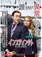 インスティンクト-異常犯罪捜査- Vol.1
