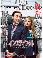 インスティンクト-異常犯罪捜査- Vol.7