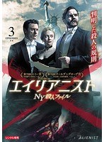 エイリアニスト NY殺人ファイル シーズン1 Vol.3