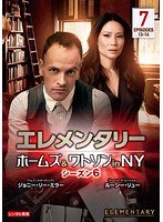 エレメンタリー ホームズ＆ワトソン in NY シーズン6 Vol.7