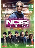 NCIS:ニューオーリンズ シーズン4 Vol.10