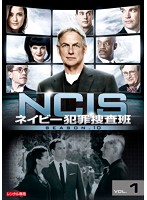 NCIS～ネイビー犯罪捜査班 シーズン10 Vol.1