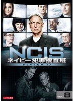 NCIS～ネイビー犯罪捜査班 シーズン10 Vol.8