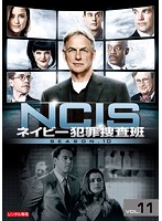 NCIS～ネイビー犯罪捜査班 シーズン10 Vol.11