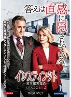 インスティンクト-異常犯罪捜査- シーズン2 Vol.1