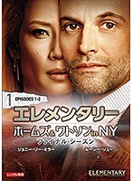 エレメンタリー ホームズ＆ワトソン in NY ファイナル・シーズン Vol.1