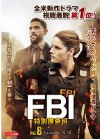 FBI:特別捜査班 Vol.8