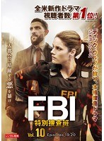FBI:特別捜査班 Vol.10