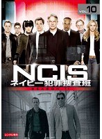 NCIS ネイビー犯罪捜査班 シーズン11 Vol.10