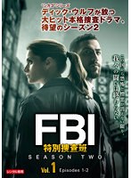 FBI:特別捜査班 シーズン2 Vol.1
