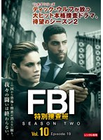 FBI:特別捜査班 シーズン2 Vol.10