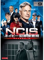 NCIS ネイビー犯罪捜査班 シーズン12 Vol.9