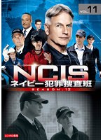 NCIS ネイビー犯罪捜査班 シーズン12 Vol.11