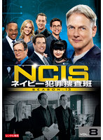 NCIS ネイビー犯罪捜査班 シーズン13 Vol.8