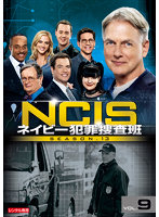NCIS ネイビー犯罪捜査班 シーズン13 Vol.9