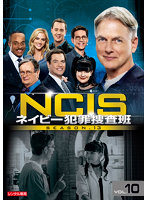 NCIS ネイビー犯罪捜査班 シーズン13 Vol.10