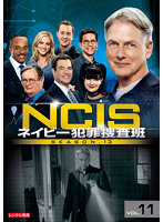 NCIS ネイビー犯罪捜査班 シーズン13 Vol.11