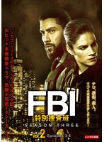 FBI:特別捜査班 シーズン3 Vol.2