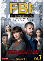 FBI:インターナショナル Vol.7