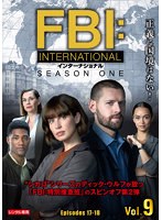 FBI:インターナショナル Vol.9